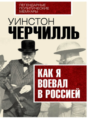 cover image of Как я воевал с Россией
